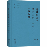 醉染图书新时期美学译文中的"现代" 1978-19929787100161831