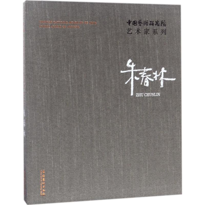 醉染图书中国艺术研究院艺术家系列9787503962806