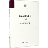 醉染图书陈晏清哲学文集9787310053612