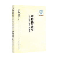 醉染图书中国比较法学(比较法与新科技2019年卷)9787562081272