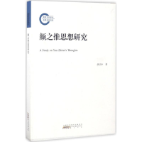 醉染图书颜之推思想研究9787546163345