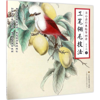 醉染图书工笔翎毛技法9787558024085