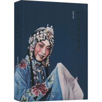 醉染图书梅兰芳演出剧目的生成与递嬗9787104049630
