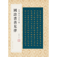 醉染图书金印历代名家小楷:国诠书善见律95510