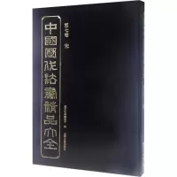醉染图书中国历代法书精品大全9787531476436
