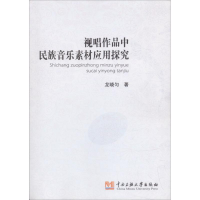 醉染图书视唱作品中民族音乐素材的应用探究9787566008817