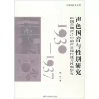 醉染图书声色国音与研究9787106046927