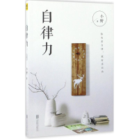 醉染图书自律力9787559606457