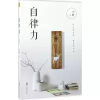 醉染图书自律力9787559606457