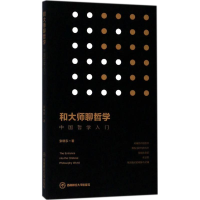 醉染图书和大师聊哲学9787550433786