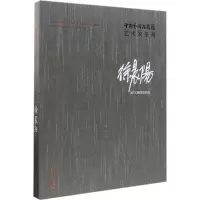 醉染图书中国艺术研究院艺术家系列9787503963537