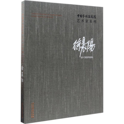 醉染图书中国艺术研究院艺术家系列9787503963537