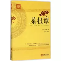 醉染图书菜根谭9787210090861