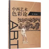 醉染图书中西艺术色彩论9787564352400