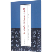 醉染图书欧体书风小楷墓志集萃97875340615