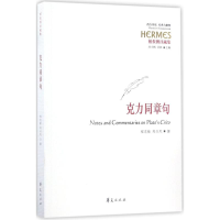 醉染图书克力同章句9787508091334