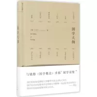 醉染图书国学大纲9787513913492