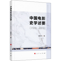 醉染图书中国电影史学述要(1978-2019)9787010222134