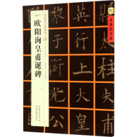 醉染图书[唐楷书]欧阳询皇甫诞碑9787556416080