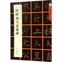 醉染图书[唐楷书]欧阳询皇甫诞碑9787556416080