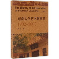醉染图书东南大学艺术教育史9787564163334