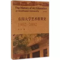 醉染图书东南大学艺术教育史9787564163334