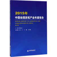 醉染图书2015年中国动漫游戏产业年度报告9787506860659