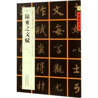 醉染图书[唐行书]陆柬之文赋9787556416134