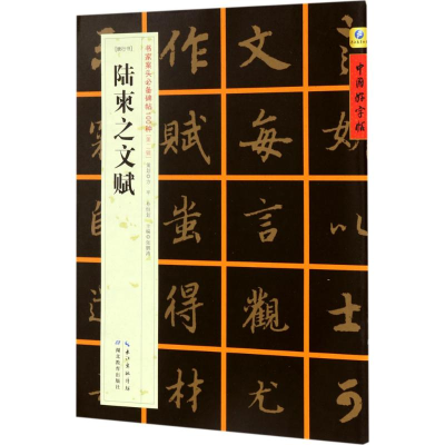 醉染图书[唐行书]陆柬之文赋9787556416134