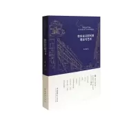 醉染图书存在主义时代的理论与艺术9787503968945