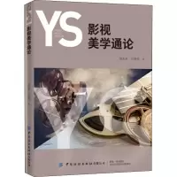 醉染图书影视美学通论9787518076109