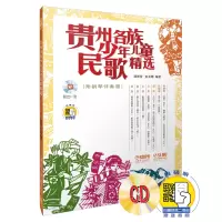 醉染图书贵州各族少年儿童民歌精选(附CD一张)9787550056