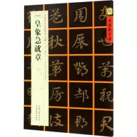 醉染图书[三国章草]皇象急就章9787556415984