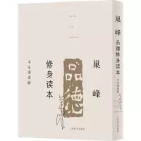 醉染图书巢峰品德修身读本9787532649600