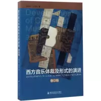 醉染图书西方音乐体裁及形式的演进9787556600885