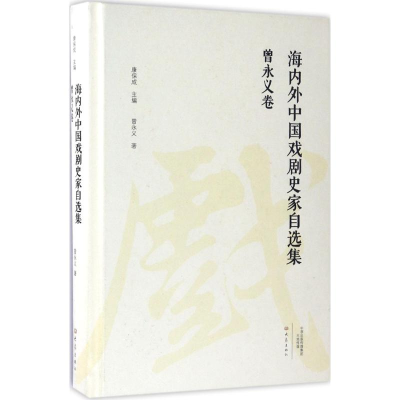 醉染图书海内外中国戏剧史家自选集9787534791789