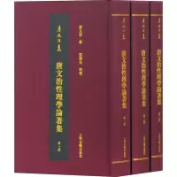 醉染图书唐文治理学论著集(全3册)9787532597055