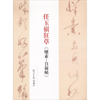 醉染图书任玉岭狂草《怀素·自叙帖》9787519601409