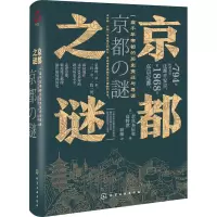 醉染图书京都之谜9787122741