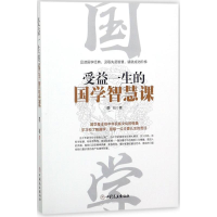 醉染图书受益一生的国学智慧课9787520802147