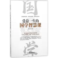 醉染图书受益一生的国学智慧课9787520802147