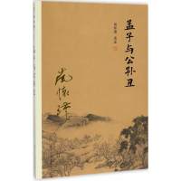 醉染图书孟子与公孙丑9787309129045