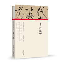 醉染图书(历代书画手卷百品.书法)怀素?自叙帖9787540148263