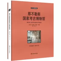 醉染图书那不勒斯考古物馆787544758857