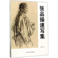 醉染图书张品操速写集9787550313828