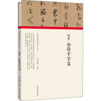 醉染图书怀素 小草千字文9787540148256