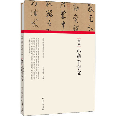 醉染图书怀素 小草千字文9787540148256
