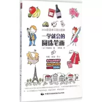 醉染图书一学就会的圆珠笔画9787512206229