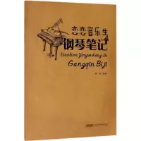 醉染图书恋恋音乐生之钢琴笔记9787539663500
