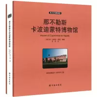 醉染图书那不勒斯卡波迪蒙特物馆787544758710